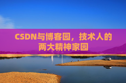 CSDN与博客园，技术人的两大精神家园